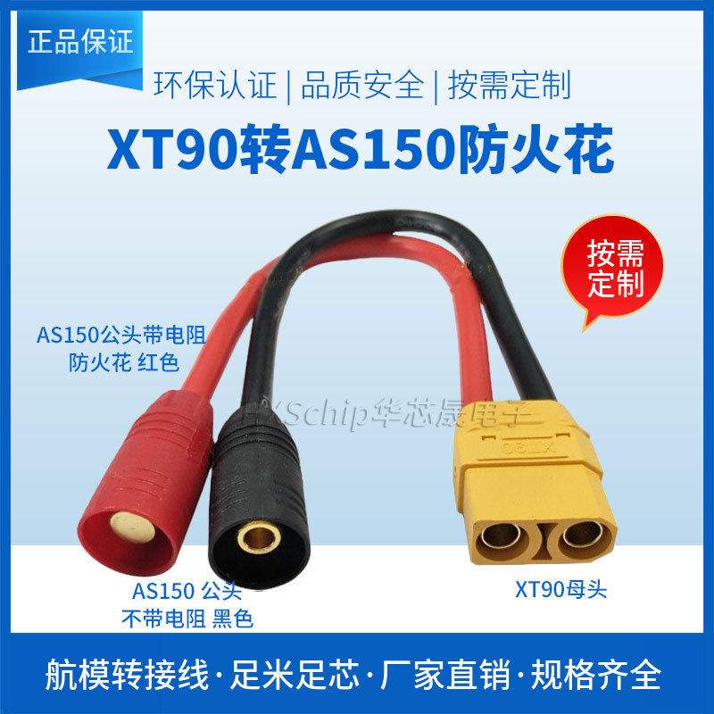 Amass XT90母头转AS150公头防火花航模插头植保机充电线转连接线