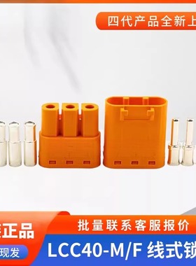 Amass艾迈斯 LCC40-M/F 紫铜镀银线式锁扣对标MR90锂电池直流插头