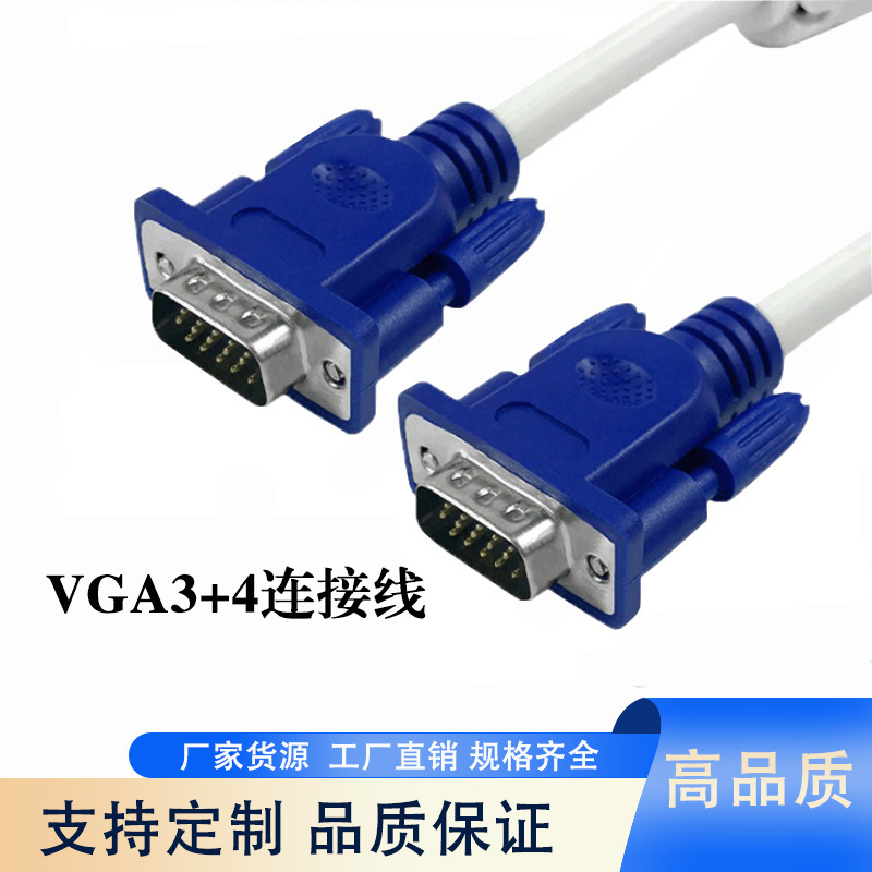 VGA3+4数据线公头VGA线 笔记本电脑高清数据线 显示器视频线
