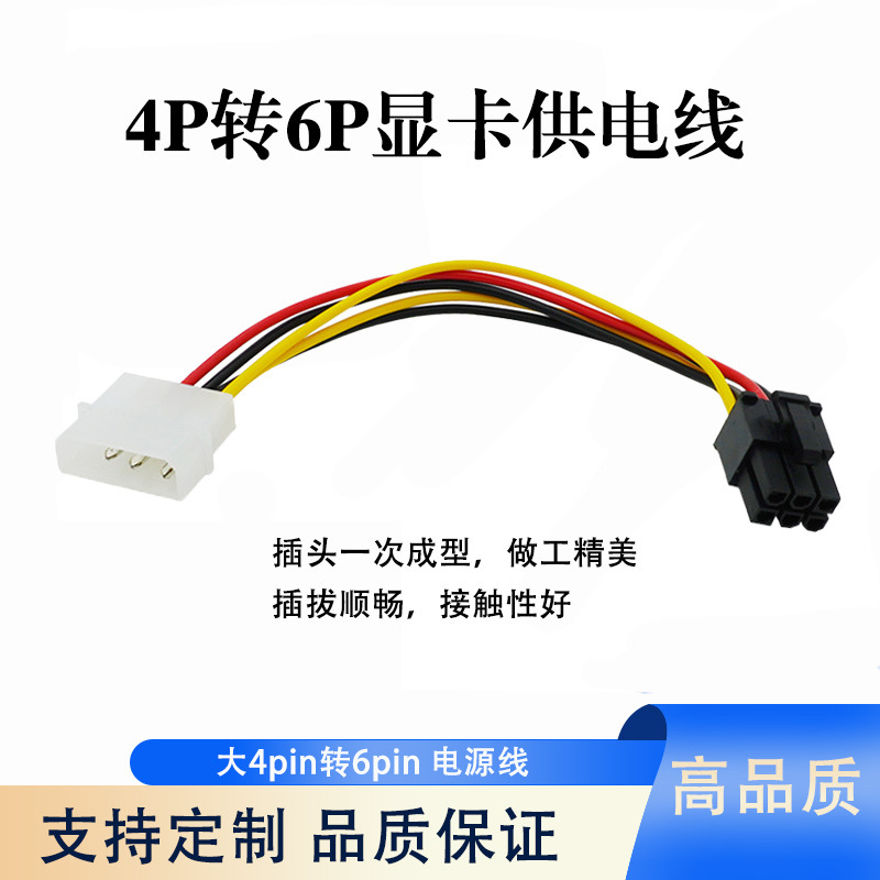 4PIN转6PIN显卡电源线 大4P转6P显卡电源线 电脑显卡供电转接线