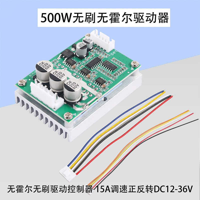 500W大功率无刷控制器无霍尔无刷驱动电调 15A调速正反转DC12-36V