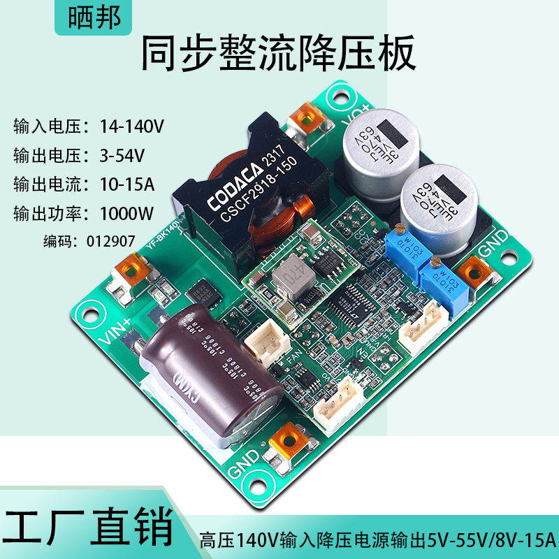 【晒邦】1000W输入5V-55V/8A-15A输出降压电源模块板同步整流高压