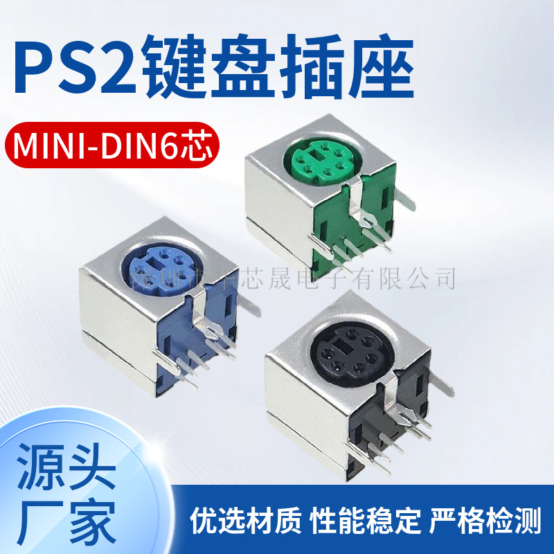 PS2键盘鼠标插座 6P 紫色绿色黑色 全包六芯 S端子 miniDIN-6全铜