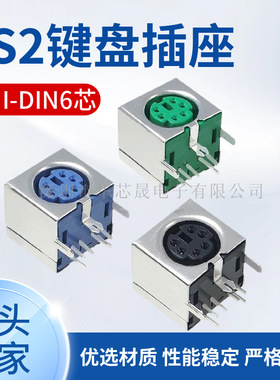 PS2键盘鼠标插座 6P 紫色绿色黑色 全包六芯 S端子 miniDIN-6全铜