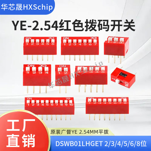 YE广督2.54MM拨码开关红色直插 DSWB01/2/3/4/5/6/8LHGET 平拨