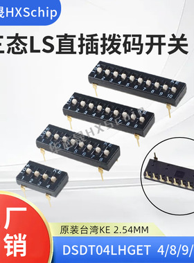 DSDT04LHGET 2.54间距4P8P9P10P 三态LS 台湾KE 直插 拨码开关