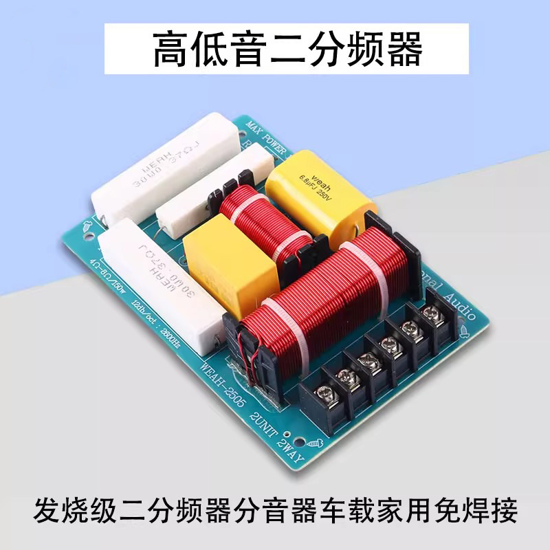 HIFI发烧级高低音二分频器分音器车载家用广场舞音响箱DIY免焊接