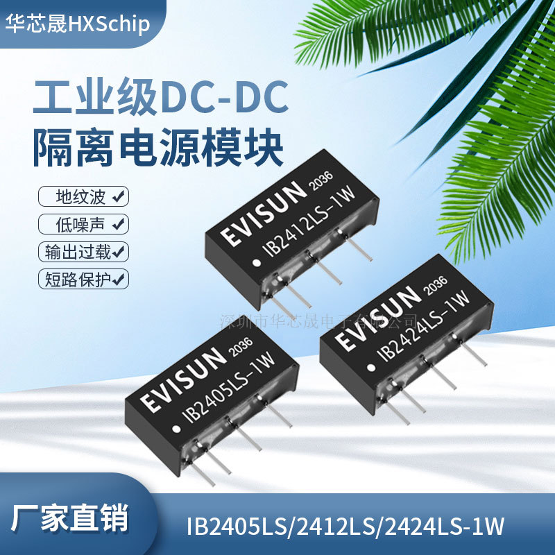 原装隔离电源模块 IB2405LS/2412LS/2424LS-1W DC-DC电源 24V转5V