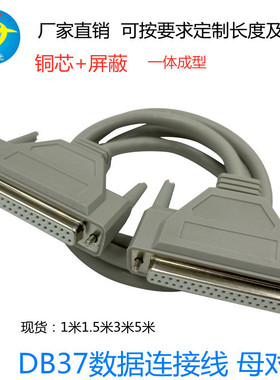 铜芯DB37连接线 DB37母对母线DB37 F/F DB37孔对孔线数据连接线