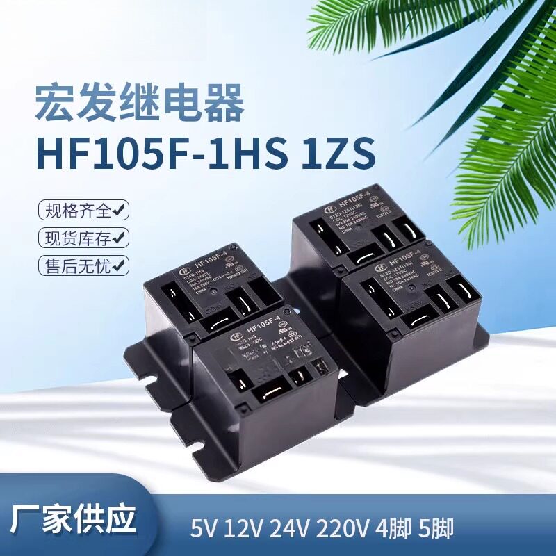 空调继电器HF105F/JQX-105F-4-012D 024D 220A-1HS 1ZS 12V 220V