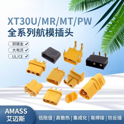 XT30U-M/F航模插头MR30PW/PB连接器MT30大电流公母对接锂电池充电