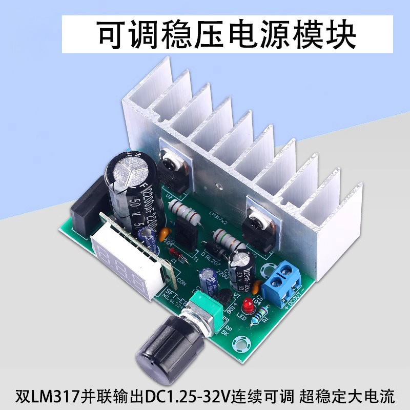 超稳定大电流双LM317并联式可调稳压电源板数显可调稳压电源模块