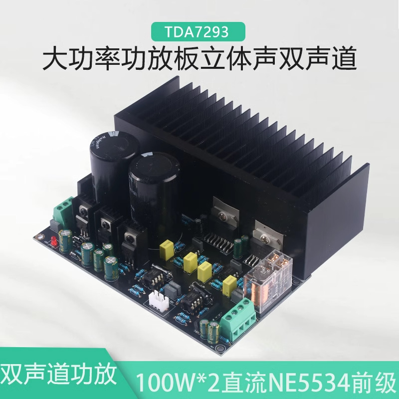 TDA7293大功率功放板OP07立体声双声道100W*2直流伺服NE5534前级