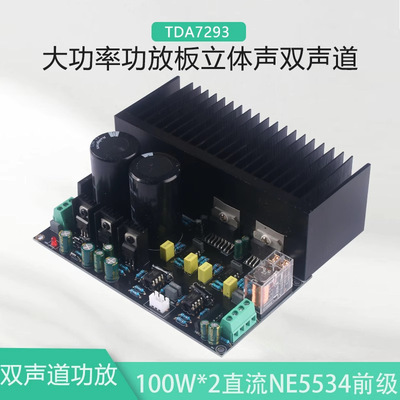 TDA7293大功率功放板OP07立体声双声道100W*2直流伺服NE5534前级