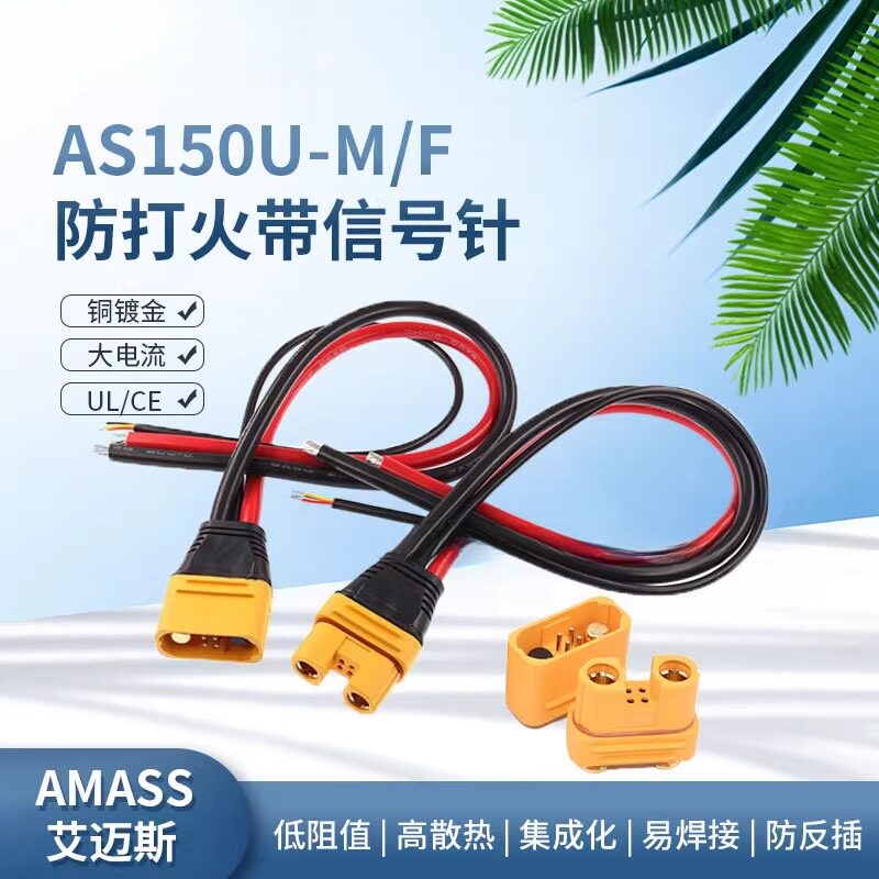 AS150U公母头PBPW航模插头防打火带信号针锂电池防水植保机连接器