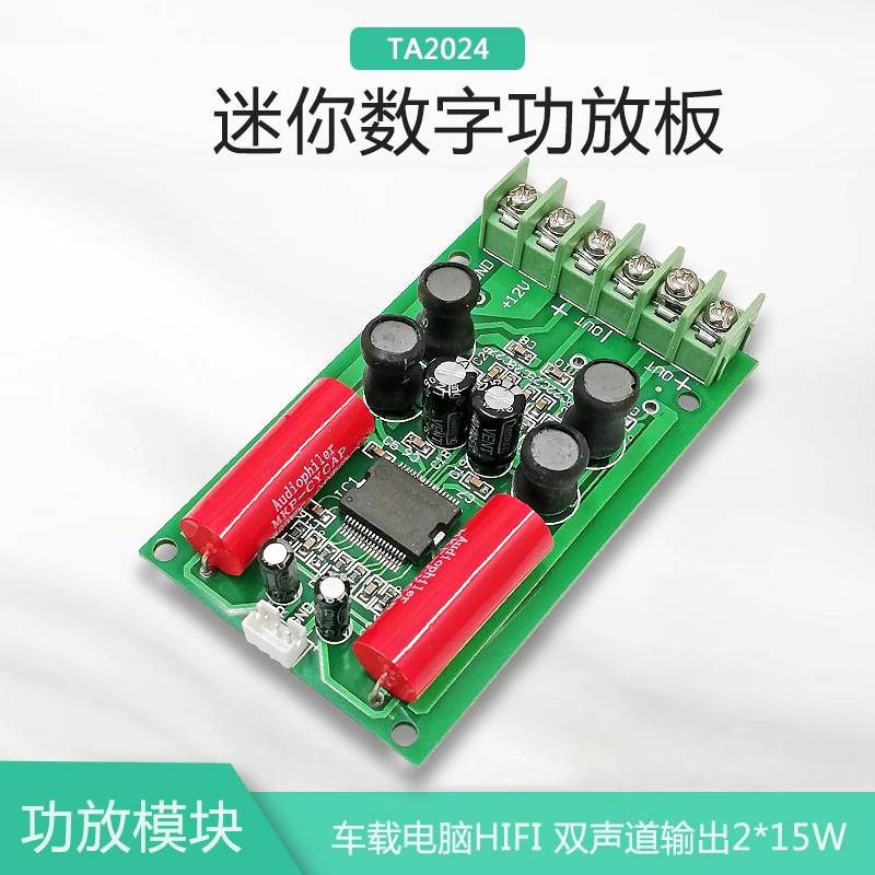 【晒邦】ta2024数字功放板车载电脑HIFI功放模块汽车DC12V
