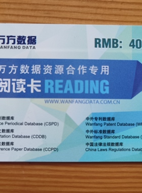 万方卡文献下载卡 万方数据充值卡 万方数据库 200|400面值