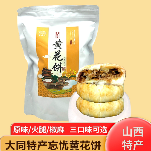 大同特产大威皇黄花饼