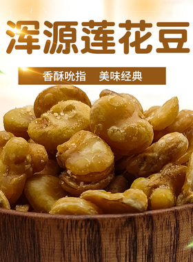 山西大同特产浑源莲花豆油炸大豆蚕豆香酥豆浑源兰花豆去皮蚕豆瓣