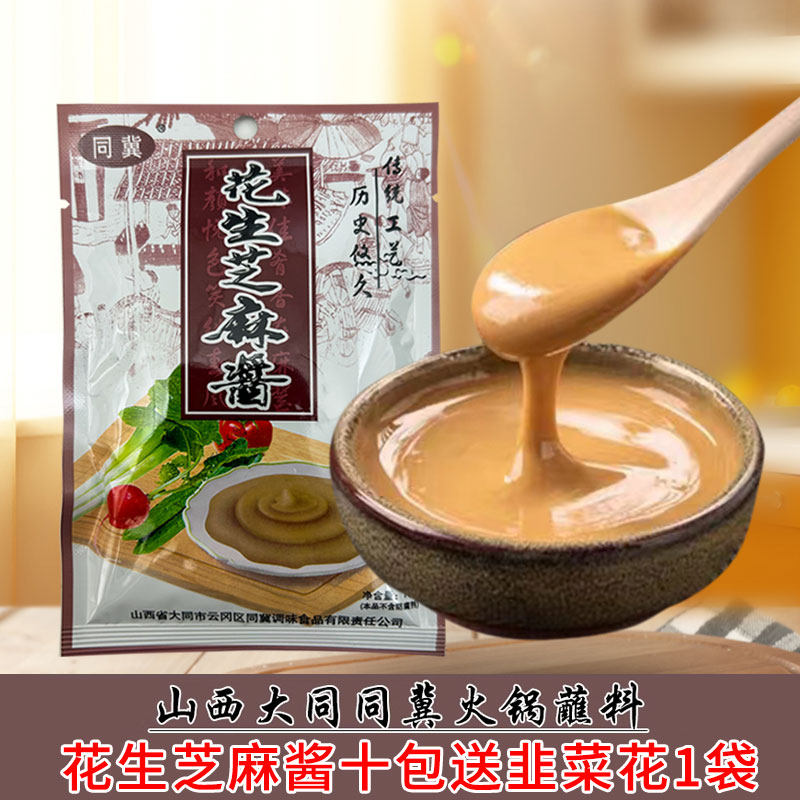 山西特产同冀麻酱大同火锅蘸料调味芝麻酱花生酱家用调料十包包邮