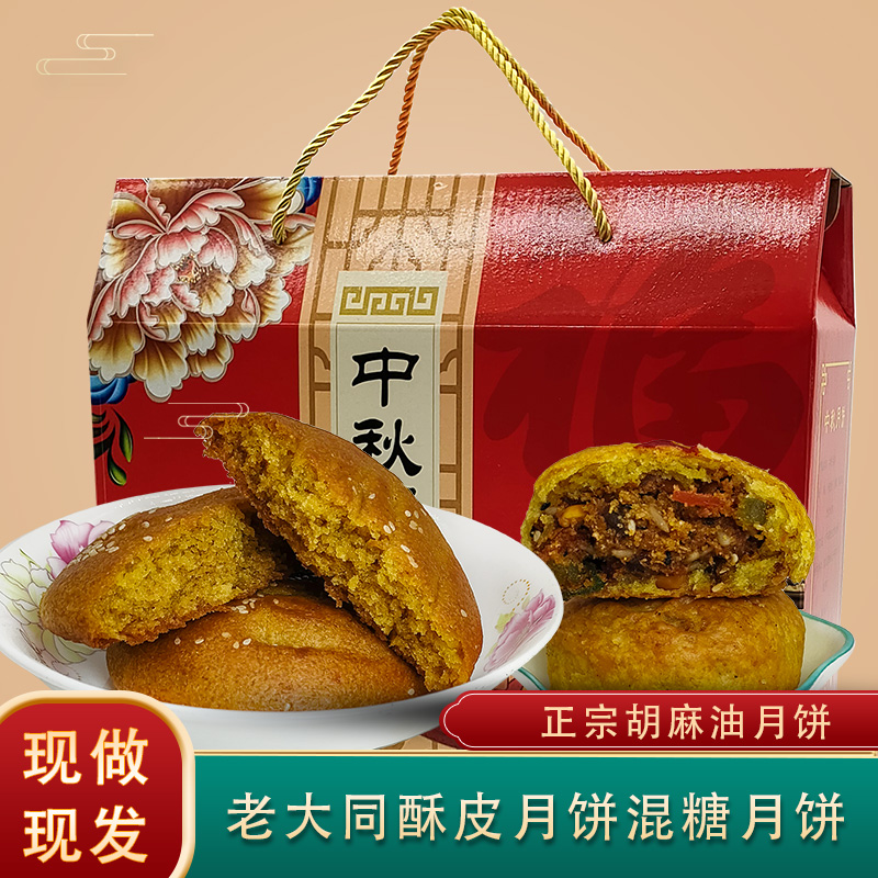 山西月饼大同胡麻油月饼广式酥皮五仁月饼北方老传统手工混糖月饼