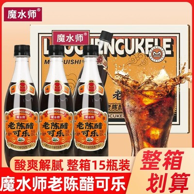 魔水师老陈醋可乐山西特产网红饮品碳酸饮料零糖零脂风味可乐汽水