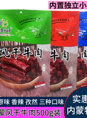 季康牧场内蒙古特产风干牛肉干手撕牛肉干500g草原牛肉干休闲零食