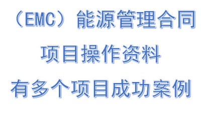 （EMC）能源管理合同项目操作资料有多个项目成功案例