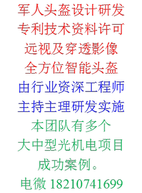 军人头盔设计研发专利技术许可。远视及穿透影像全方AI智能头盔.