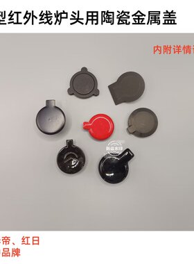 适用华帝红日等燃气灶红外线炉头用防尘盖陶瓷盖