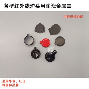 适用华帝红日等燃气灶红外线炉头用防尘盖陶瓷盖