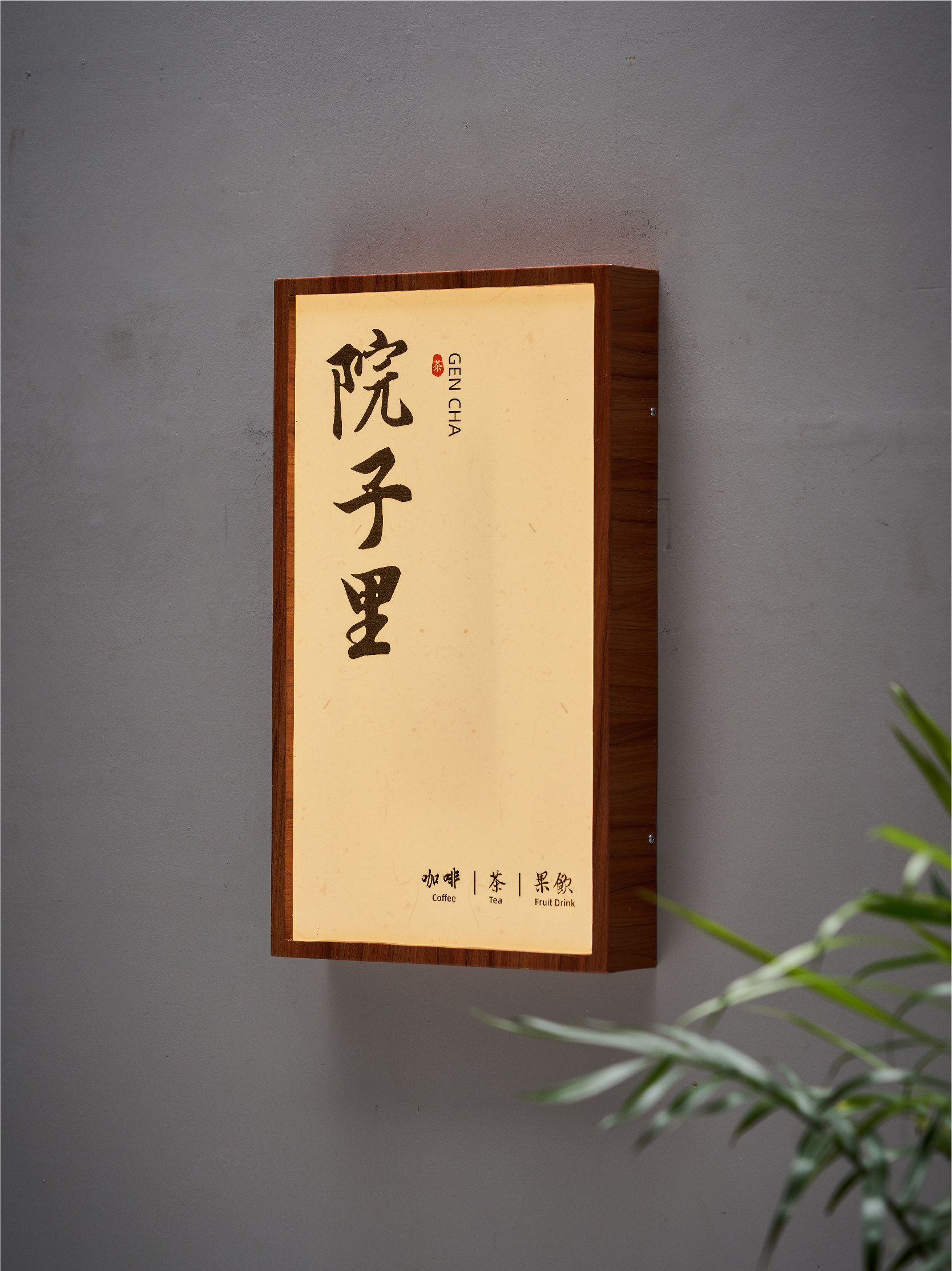 宣纸纹亚克力灯箱发光广告牌户外木纹肌理复古风网红招牌门头定制
