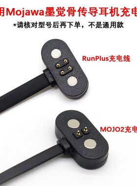 适用骨传导Mojawa RunPlus蓝牙耳机充电器墨觉MOJO2磁吸充电线4针