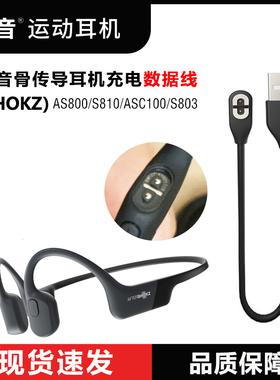 韶音AfterShokz OpenRun骨传耳机充电器s810/803/as800磁力充电线