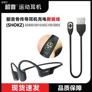 as800磁力充电线 803 韶音AfterShokz OpenRun骨传耳机充电器s810