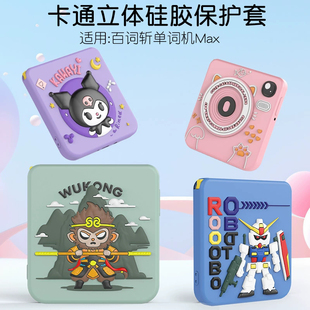 适用百词斩MAX单词机CHIIKAWA全包保护套悟空猫咪库洛米可爱卡壳