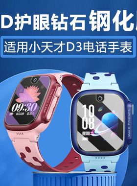适用小天才D3钢化膜W2028AC儿童电话手表贴膜d3屏幕保护膜护眼膜