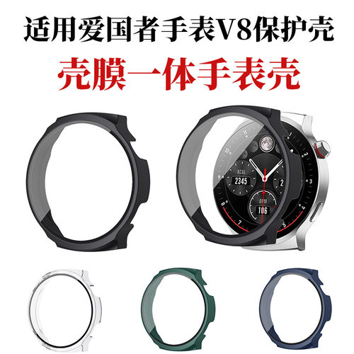 爱国者V8壳膜一体防摔手表壳