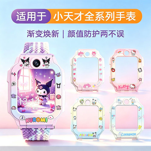 适用小天才手表防摔卡通壳