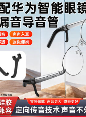 适配华为智能眼镜2防漏音导音管 扩音器 聚音器 拾音器聚音器声音