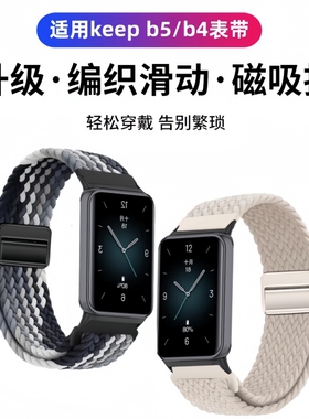 适用Keep手环B4_B5表带磁吸编织回环腕带B4 Lite弹力柔软服帖透气