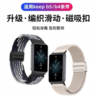 适用Keep手环B4_B5表带磁吸编织回环腕带B4 Lite弹力柔软服帖透气