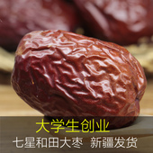 包邮 骏枣七星品质红枣子500g 产自和田 新疆特产干果大枣