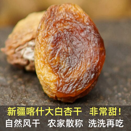 新疆特产大白杏干喀什甜无添