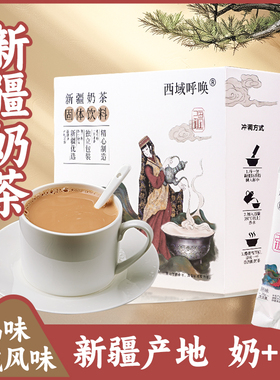 新疆特产原味奶茶正宗草原牧民冲泡奶茶砖茶【配料只有奶粉和茶】
