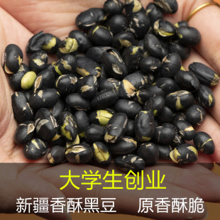 新疆特产网红香酥黑豆500g轻食饱腹炒货五谷杂粮老少皆宜零食