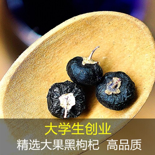 新疆戈壁野生黑枸杞100克花青素