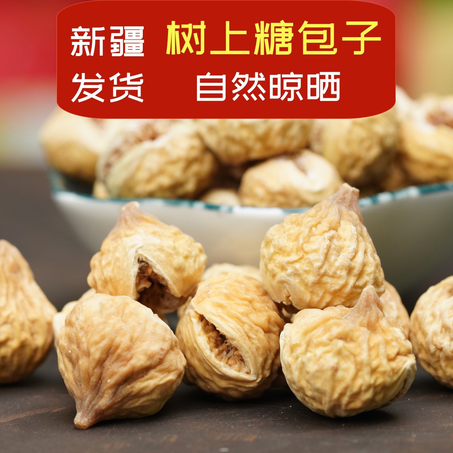 新疆小无花果干优选高品质无花果煲汤老少皆宜食品水果干零食500g