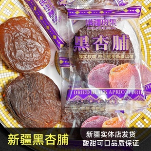 新疆杏干满疆琦果天然杏脯无核黑杏自然风干一整颗杏酸甜可口500g