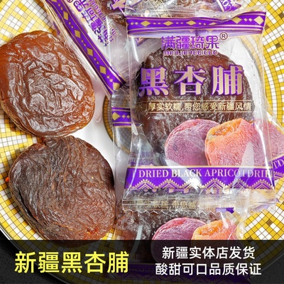 新疆发货满疆琦果去核黑杏脯酸甜